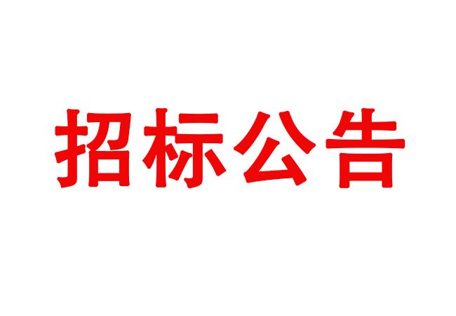 伺服液壓缸采購(gòu)項(xiàng)目采購(gòu)公告