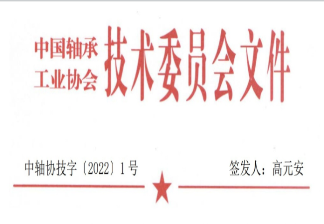 關(guān)于征集“軸承工藝與裝備研究與開發(fā)”論文和“軸承及相關(guān)產(chǎn)業(yè)工藝、裝備技術(shù)及材料”創(chuàng)新成果的通知