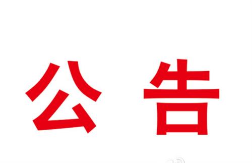 立式輾環(huán)機(jī)等設(shè)備采購(gòu)項(xiàng)目成交結(jié)果公告