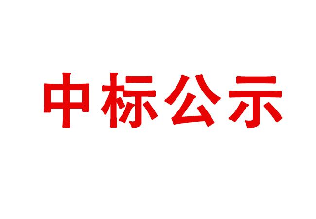 伊濱科技產(chǎn)業(yè)園（一期）項(xiàng)目4#廠房及配件加工中心生產(chǎn)輔助用房精裝修項(xiàng)目中標(biāo)結(jié)果公示