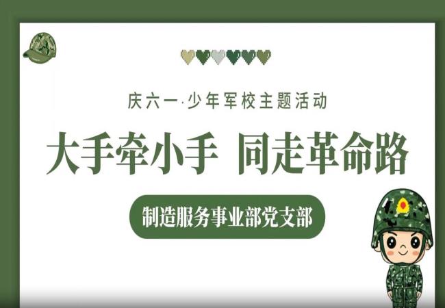 紅色傳承 親子同行——制造服務(wù)事業(yè)部開展親子黨建研學(xué)活動